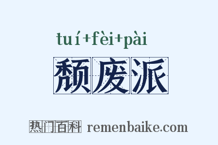颓废派是什么意思的图片